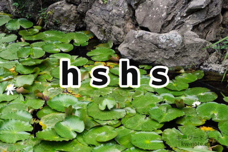 hshs(ハスハス)