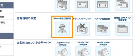 お名前.comのWhois情報設定