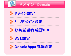 ミニバードの管理画面にあるドメイン設定