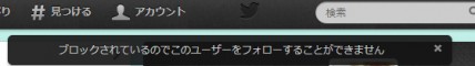 ブロックされるとフォローできません