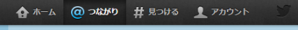 ツイッターの「@つながり」ボタン