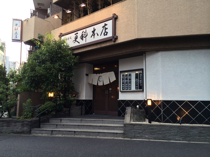 麻布永坂 更科本店
