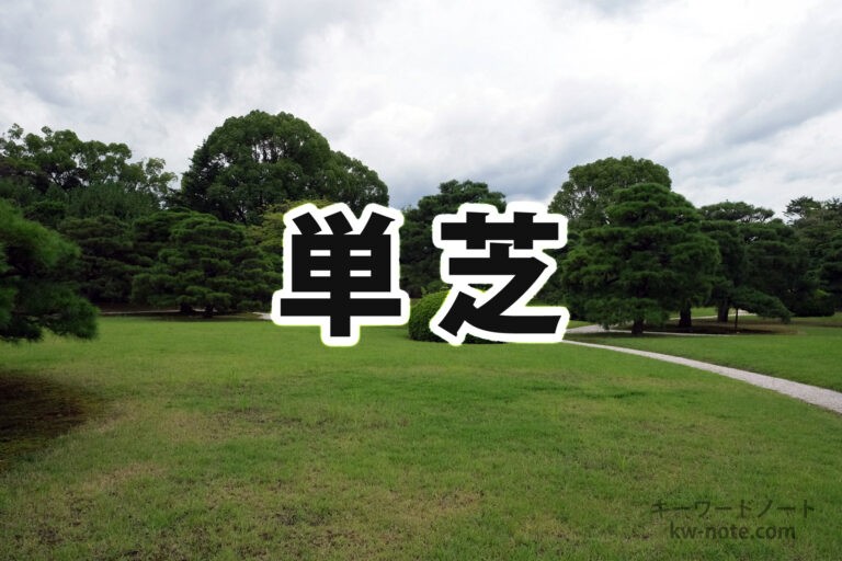 単芝(たんしば)