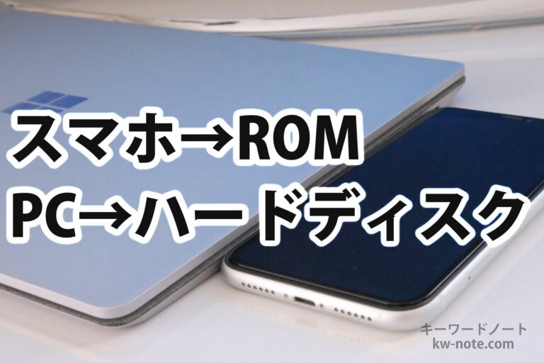 PCとスマホのROMの異なる意味を解説