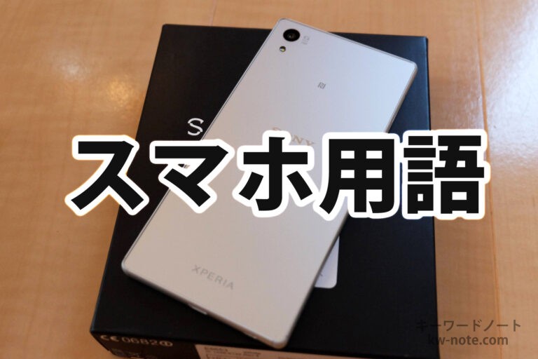 スマホ用語