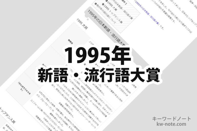 1995年(平成7年)の日本新語・流行語大賞