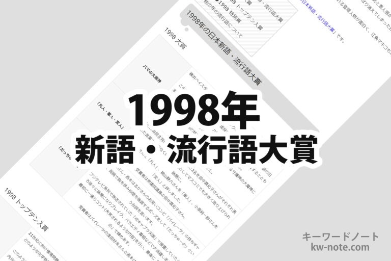 1998年(平成10年)の日本新語・流行語大賞