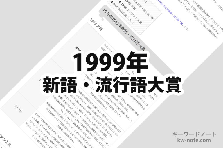 1999年(平成11年)の日本新語・流行語大賞