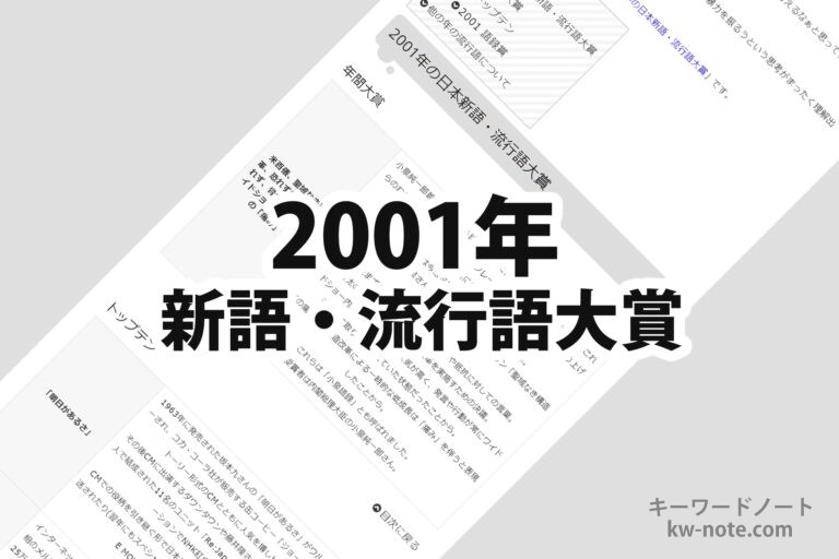 2001年(平成13年)の日本新語・流行語大賞