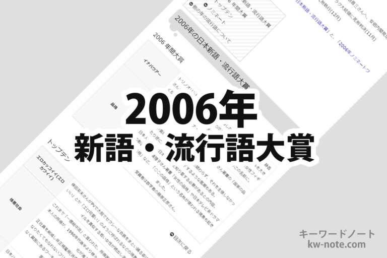 2006年(平成18年)の日本新語・流行語大賞
