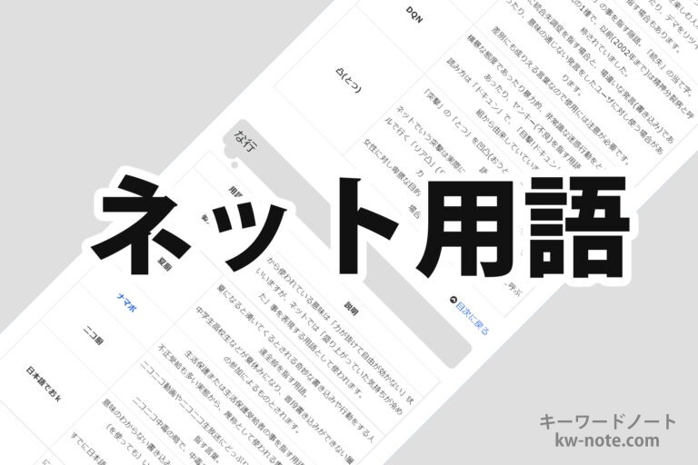 ネット用語