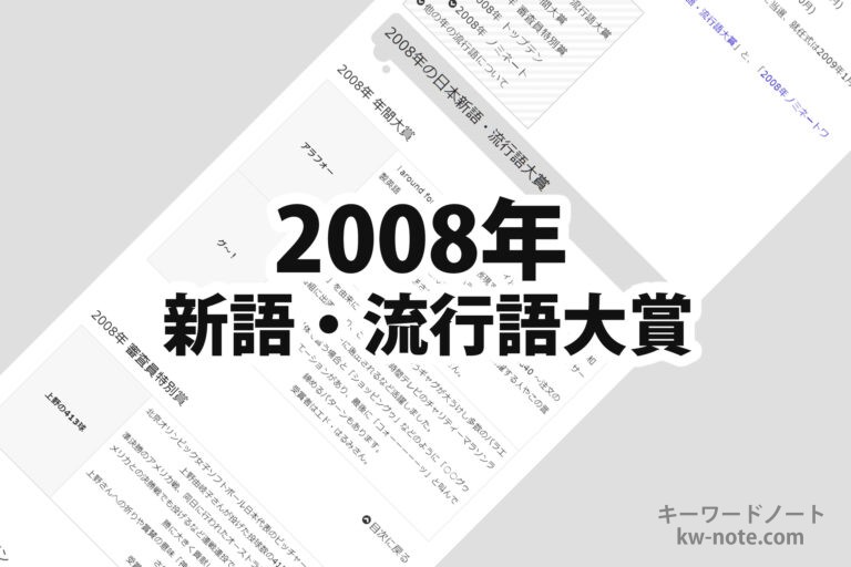 2008年(平成20年)の日本新語・流行語大賞