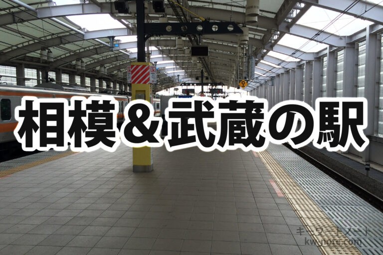 相模と武蔵の駅名まとめ