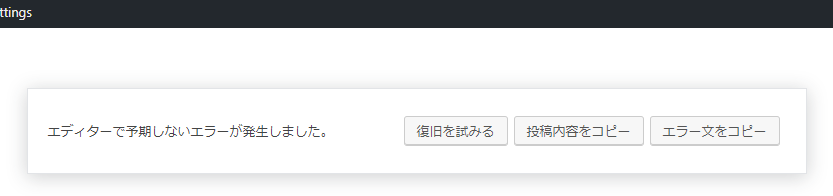 「エディターで予期しないエラーが発生しました。」の表示