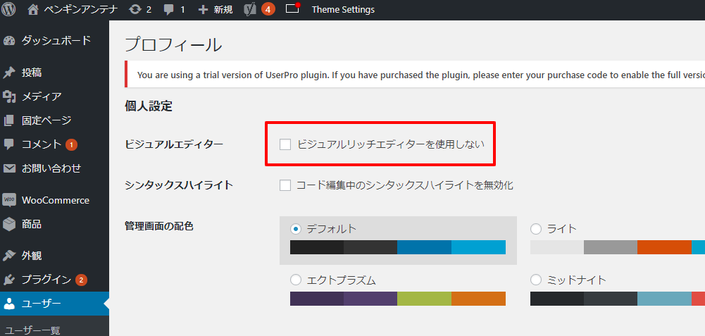 「ビジュアルリッチエディターを使用しない」のチェックを外す