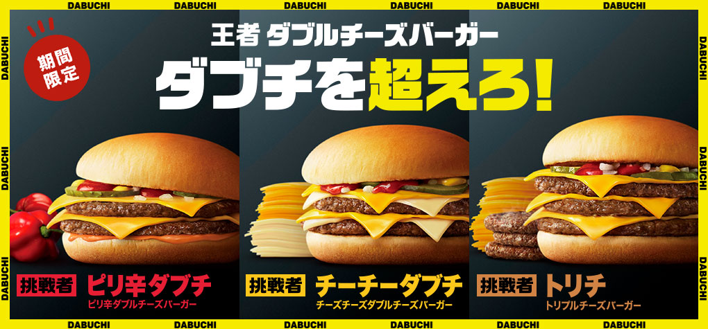 「ダブチを超えろ」キャンペーン