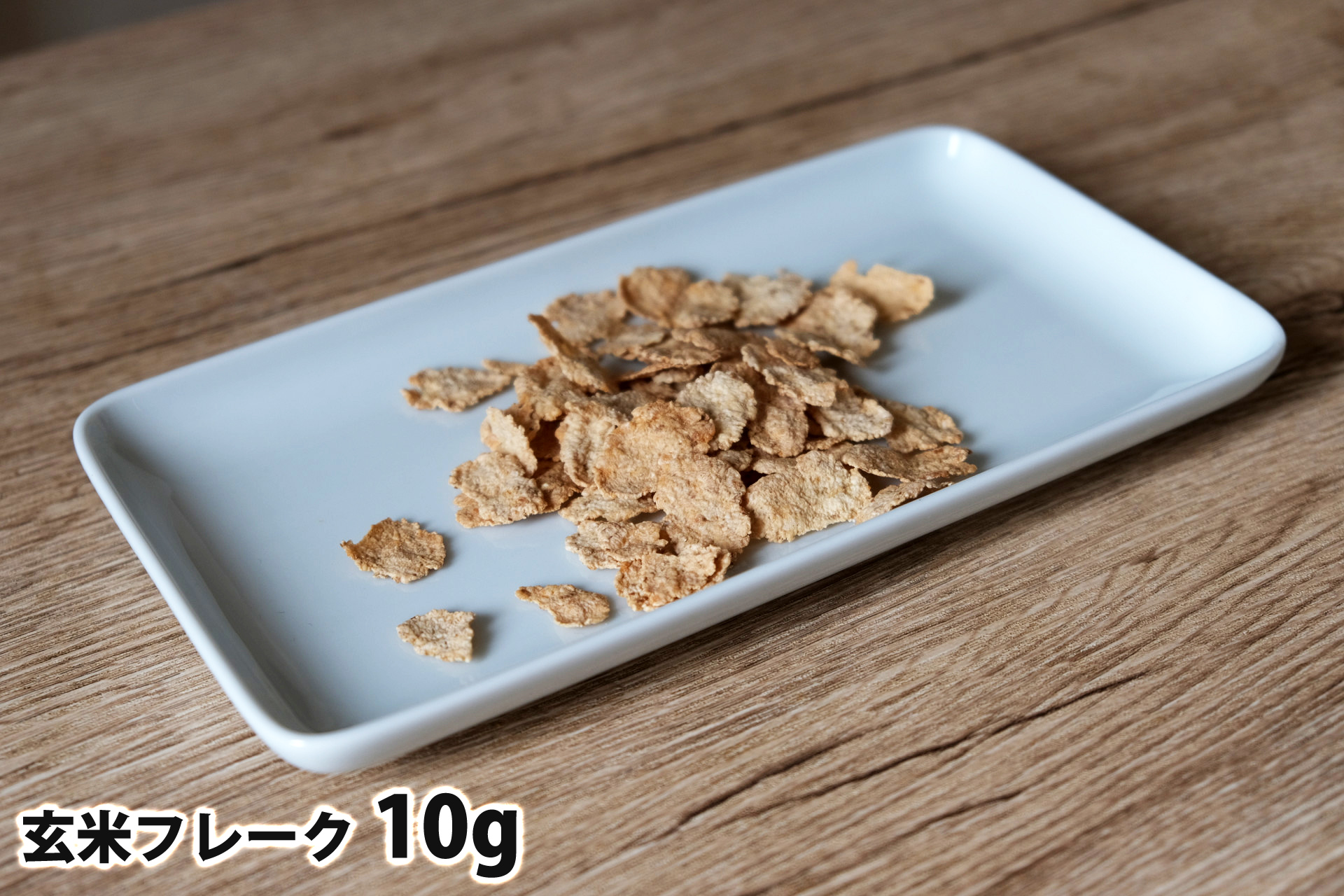 10gの玄米フレーク