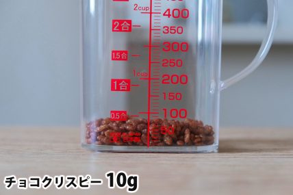 チョコクリスピー10gの分量