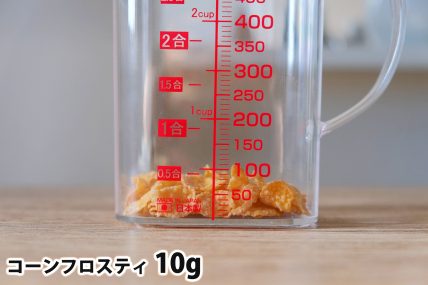 コーンフロスティ10gの分量