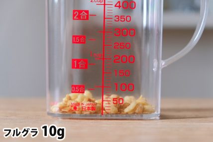 フルグラ10gの分量