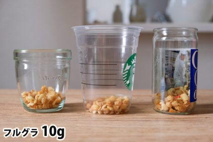 フルグラ10gを「モロゾフ」「トールサイズのカップ」「ワンカップ大関」に入れた時の目安