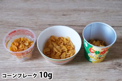 コーンフレーク10gを「Bigプッチンプリン」「250mlボウル」「じゃがりこカップ」に入れた時の目安