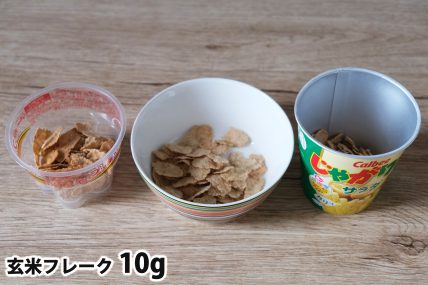 玄米フレーク10gを「Bigプッチンプリン」「250mlボウル」「じゃがりこカップ」に入れた時の目安