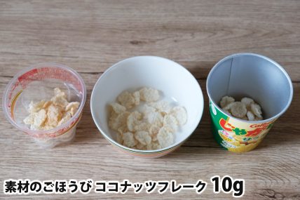 素材のごほうび ココナッツフレーク10gを「Bigプッチンプリン」「250mlボウル」「じゃがりこカップ」に入れた時の目安