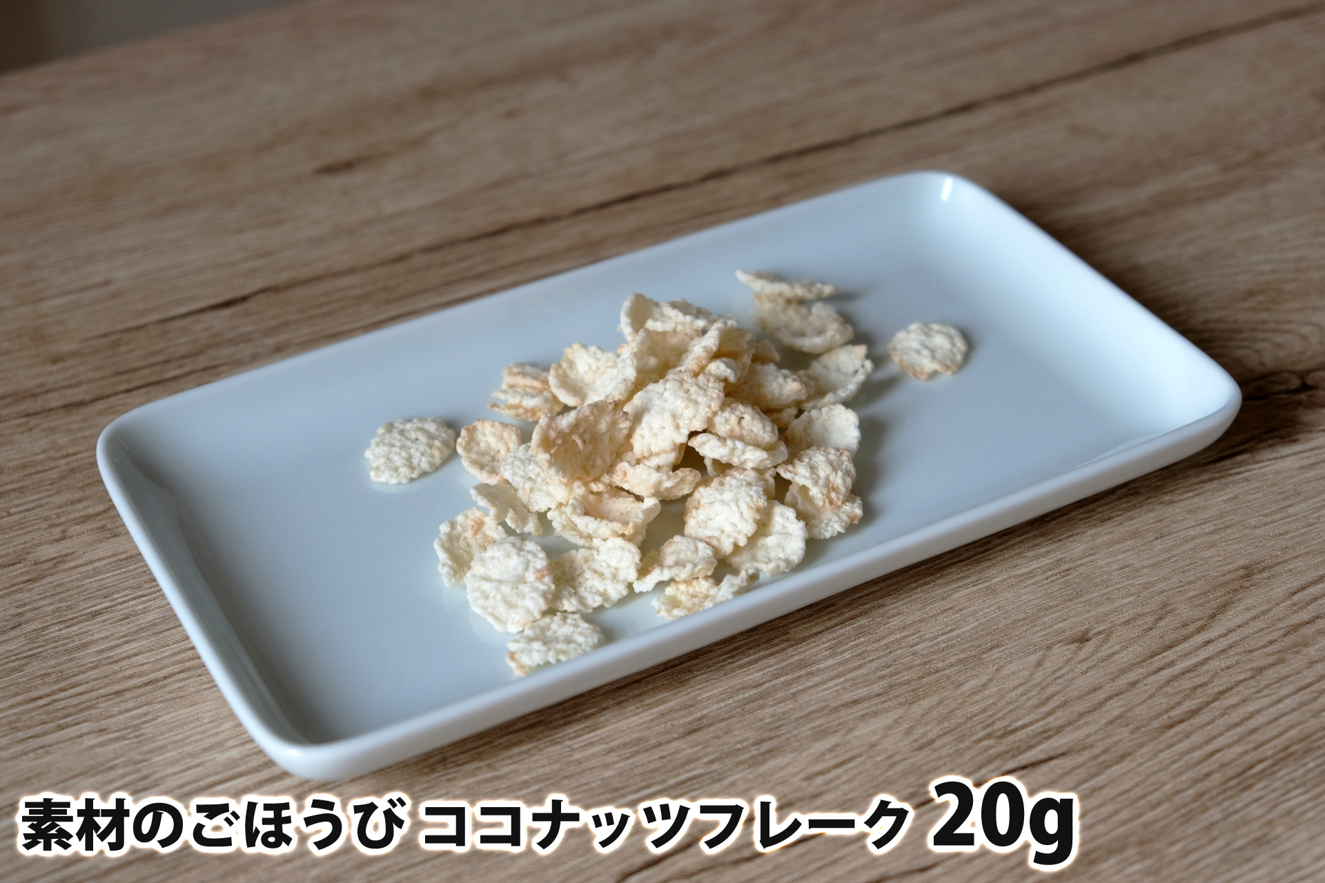 20gの素材のごほうび ココナッツフレーク