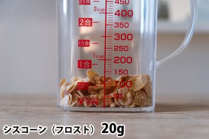 シスコーン20gの分量