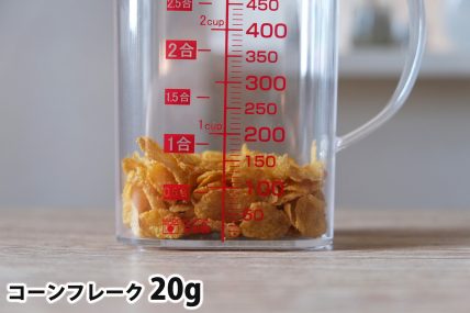コーンフレーク20gの分量