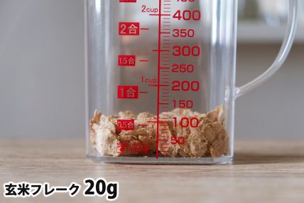 玄米フレーク20gの分量