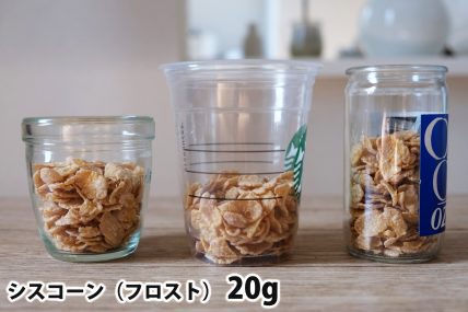 シスコーン20gを「モロゾフ」「トールサイズのカップ」「ワンカップ大関」に入れた時の目安