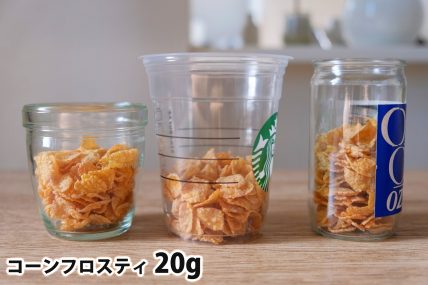 コーンフロスティ20gを「モロゾフ」「トールサイズのカップ」「ワンカップ大関」に入れた時の目安