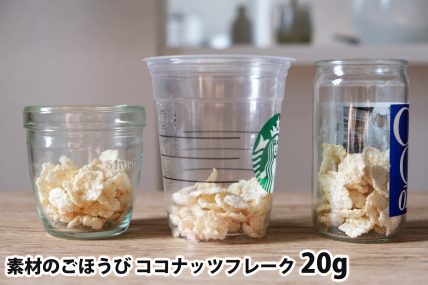 素材のごほうび ココナッツフレーク20gを「モロゾフ」「トールサイズのカップ」「ワンカップ大関」に入れた時の目安