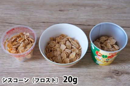シスコーン20gを「Bigプッチンプリン」「250mlボウル」「じゃがりこカップ」に入れた時の目安