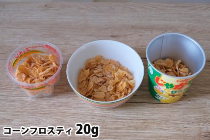 コーンフロスティ20gを「Bigプッチンプリン」「250mlボウル」「じゃがりこカップ」に入れた時の目安