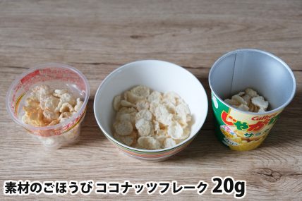 素材のごほうび ココナッツフレーク20gを「Bigプッチンプリン」「250mlボウル」「じゃがりこカップ」に入れた時の目安