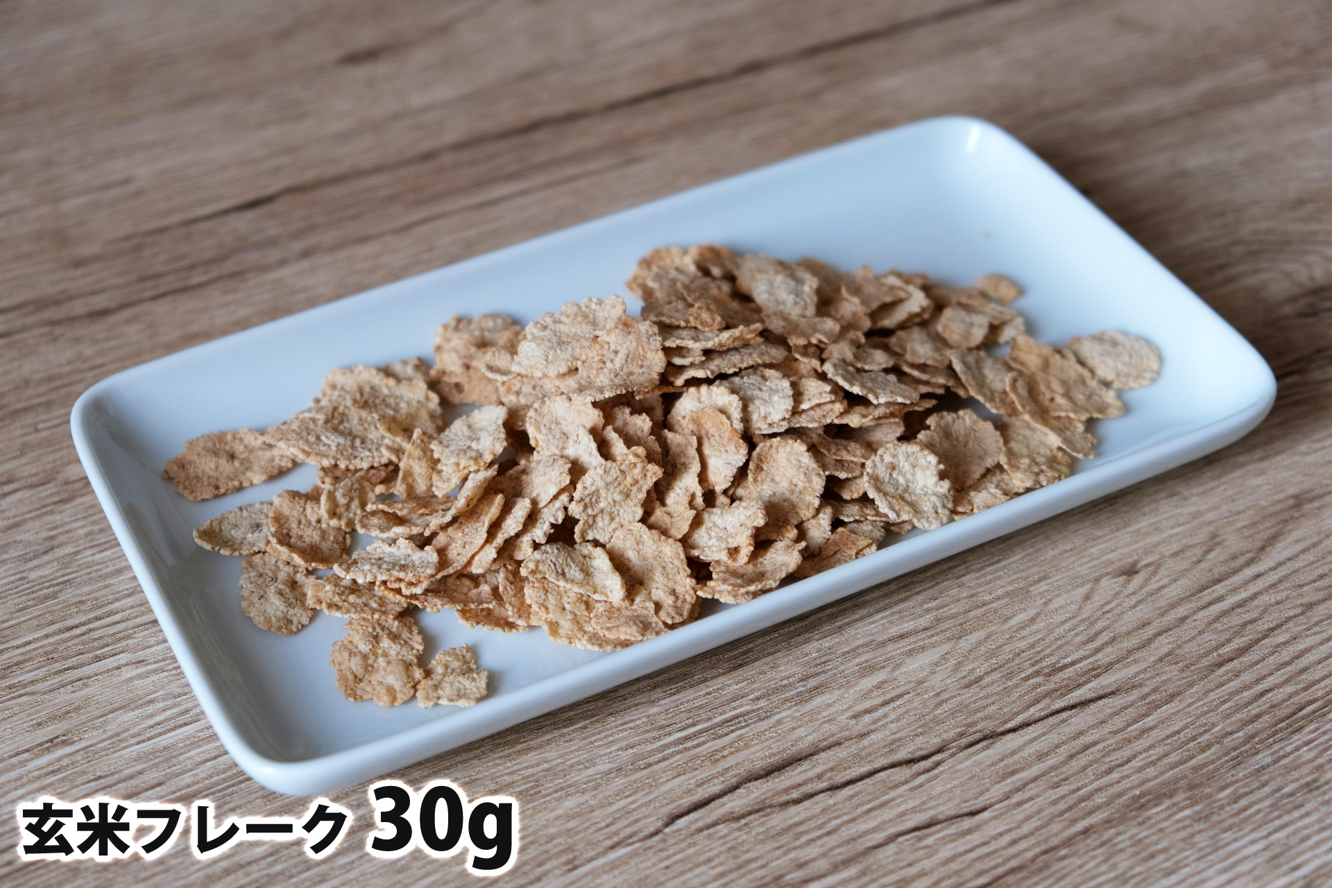 30gの玄米フレーク