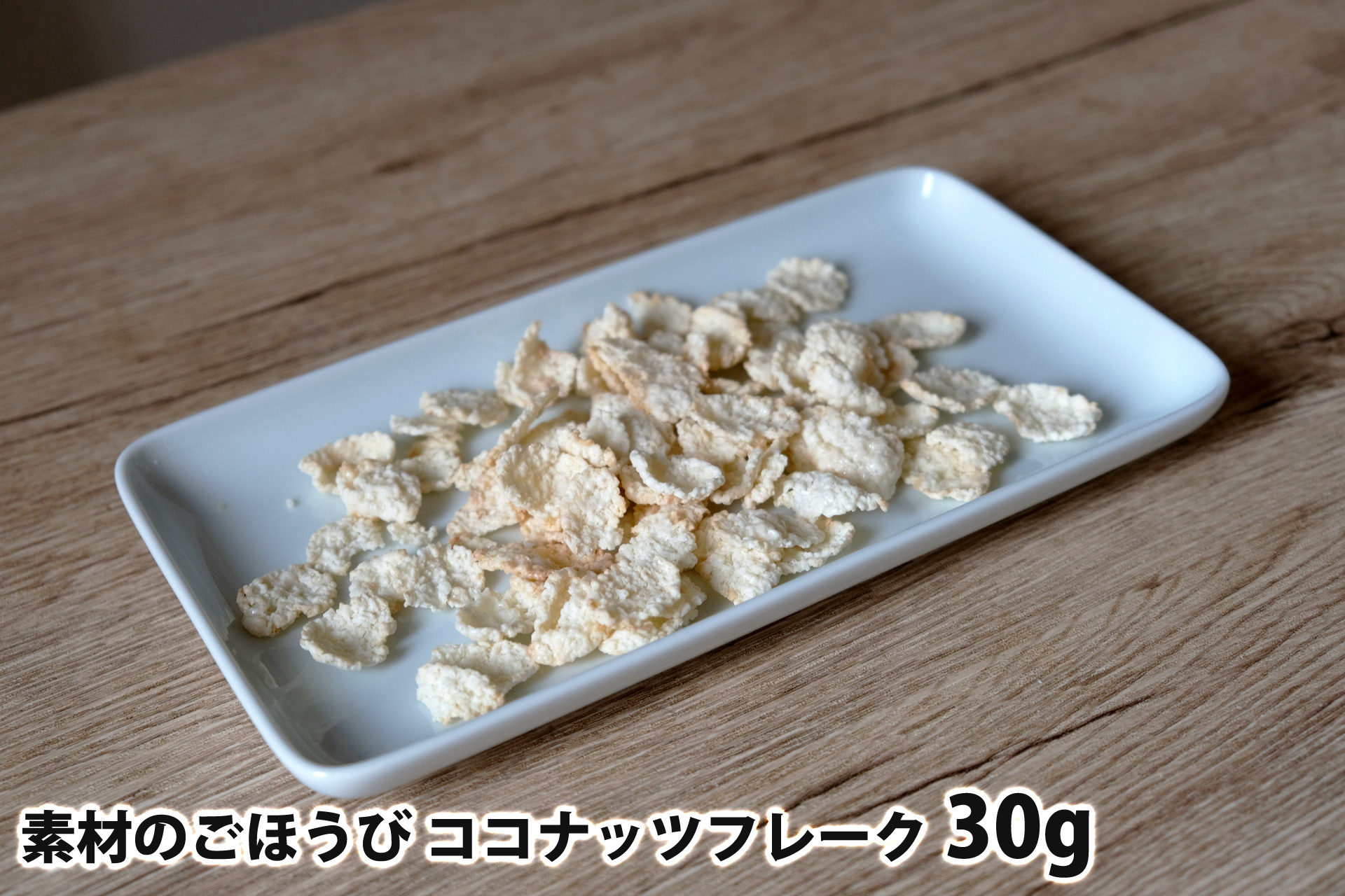 30gの素材のごほうび ココナッツフレーク