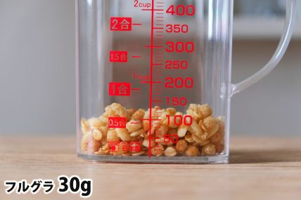 フルグラ30gの分量