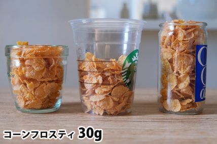 コーンフロスティ30gを「モロゾフ」「トールサイズのカップ」「ワンカップ大関」に入れた時の目安