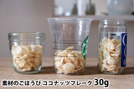 素材のごほうび ココナッツフレーク30gを「モロゾフ」「トールサイズのカップ」「ワンカップ大関」に入れた時の目安