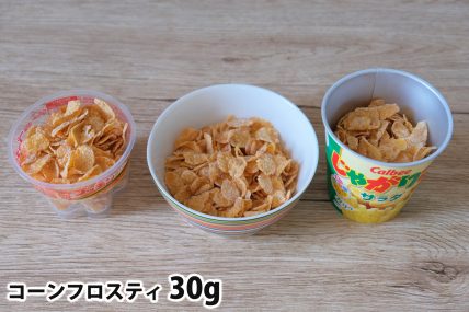 コーンフロスティ30gを「Bigプッチンプリン」「250mlボウル」「じゃがりこカップ」に入れた時の目安