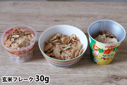 玄米フレーク30gを「Bigプッチンプリン」「250mlボウル」「じゃがりこカップ」に入れた時の目安