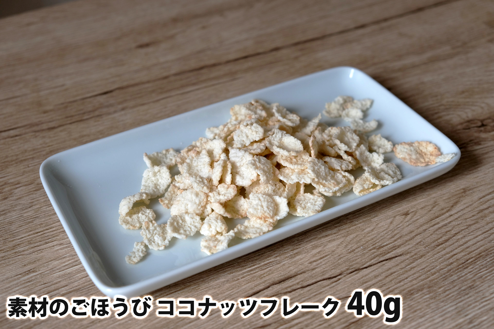 40gの素材のごほうび ココナッツフレーク