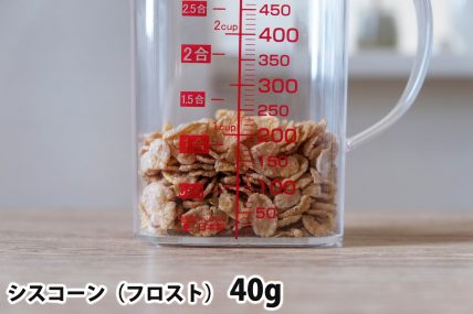 シスコーン40gの分量