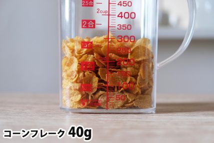 コーンフレーク40gの分量
