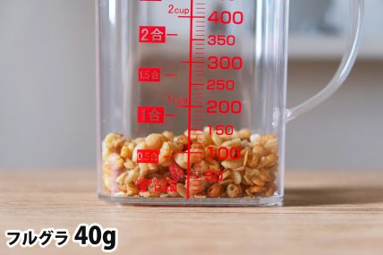 フルグラ40gの分量
