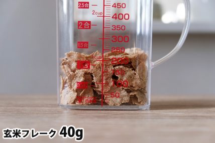玄米フレーク40gの分量